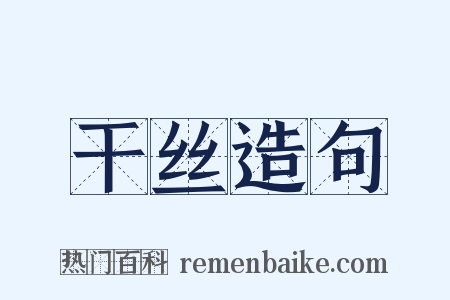 干丝造句是什么意思的图片